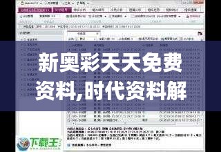 新奥彩天天免费资料,时代资料解释定义_6DM145.102-2