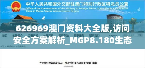 626969澳门资料大全版,访问安全方案解析_MGP8.180生态版