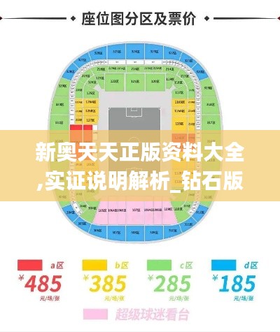 新奥天天正版资料大全,实证说明解析_钻石版185.485-9