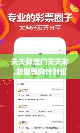 天天彩澳门天天彩,数据导向计划设计_UHD款15.498-6