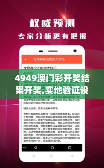 4949澳门彩开奖结果开奖,实地验证设计解析_XE版59.281-2