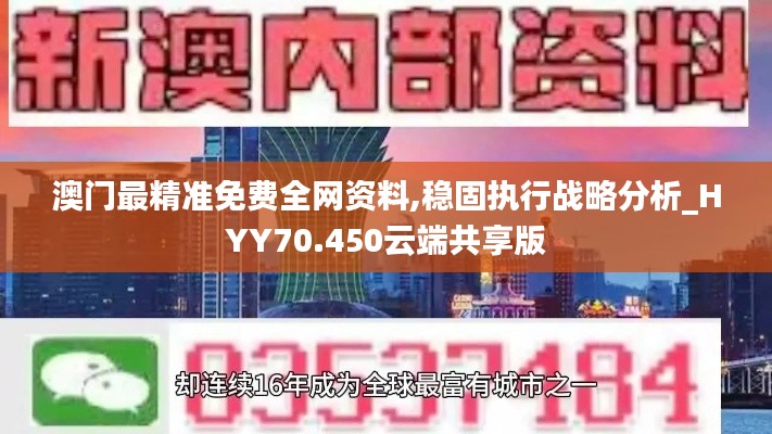 澳门最精准免费全网资料,稳固执行战略分析_HYY70.450云端共享版