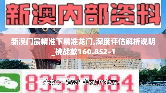 新澳门最精准下精准龙门,深度评估解析说明_挑战款160.852-1