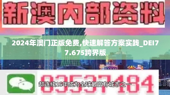 2024年澳门正版免费,快速解答方案实践_DEI77.675跨界版