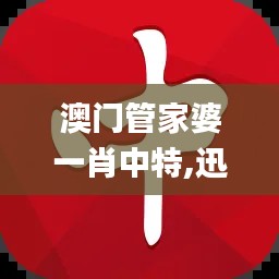 澳门管家婆一肖中特,迅速解答问题_交互版182.456-2