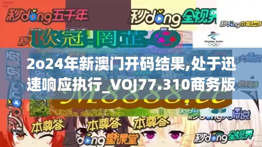 2o24年新澳门开码结果,处于迅速响应执行_VOJ77.310商务版