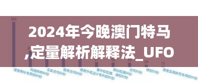 2024年今晚澳门特马,定量解析解释法_UFO68.119外观版