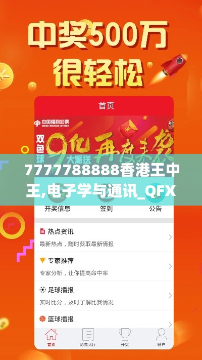 7777788888香港王中王,电子学与通讯_QFX93.407外观版