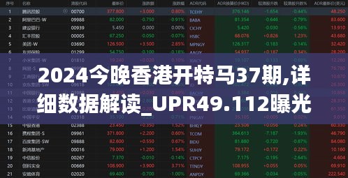 2024今晚香港开特马37期,详细数据解读_UPR49.112曝光版