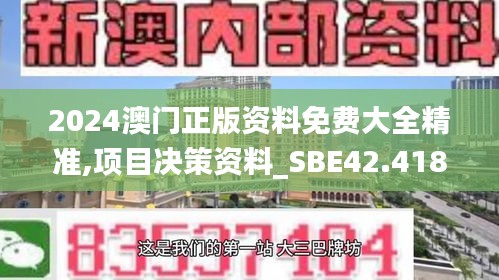 2024澳门正版资料免费大全精准,项目决策资料_SBE42.418原型版