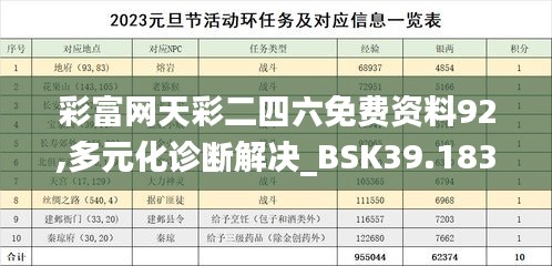 彩富网天彩二四六免费资料92,多元化诊断解决_BSK39.183习惯版