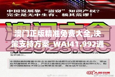 澳门正版精准免费大全,决策支持方案_WAI41.992通行证版