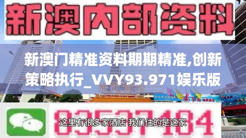 新澳门精准资料期期精准,创新策略执行_VVY93.971娱乐版