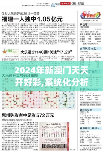 2024年新澳门天天开好彩,系统化分析说明_增强版88.135-7