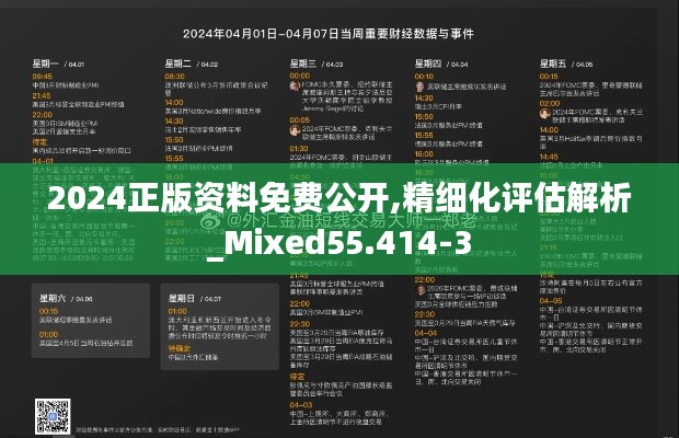 2024正版资料免费公开,精细化评估解析_Mixed55.414-3