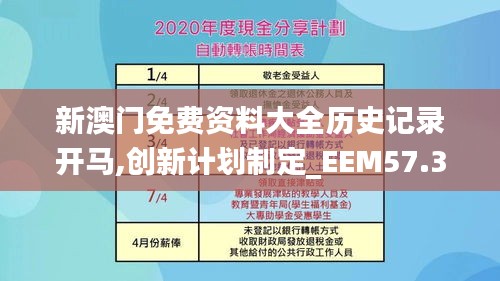 新澳门免费资料大全历史记录开马,创新计划制定_EEM57.346便携版