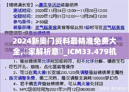 2024新奥门资料最精准免费大全,專家解析意見_ICM33.479机器版