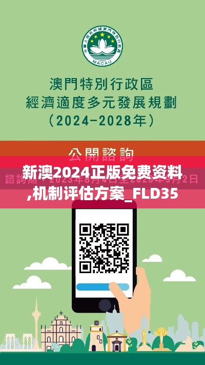 新澳2024正版免费资料,机制评估方案_FLD35.778赋能版