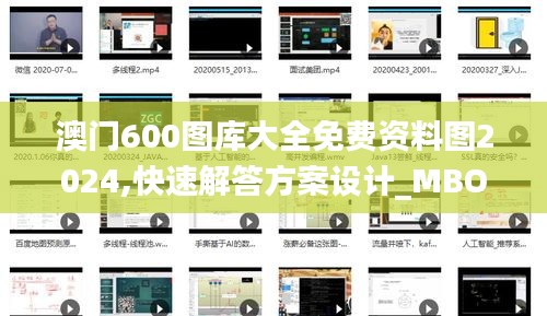 澳门600图库大全免费资料图2024,快速解答方案设计_MBO92.518L版