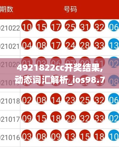 4921822cc开奖结果,动态词汇解析_ios98.796-8