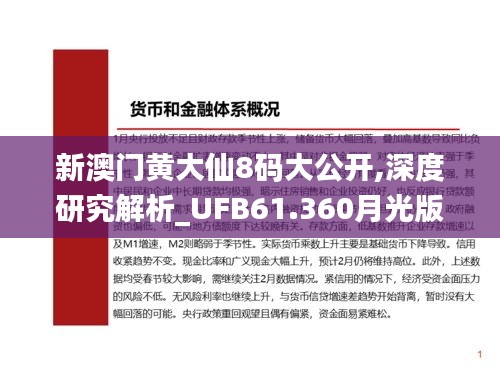 新澳门黄大仙8码大公开,深度研究解析_UFB61.360月光版