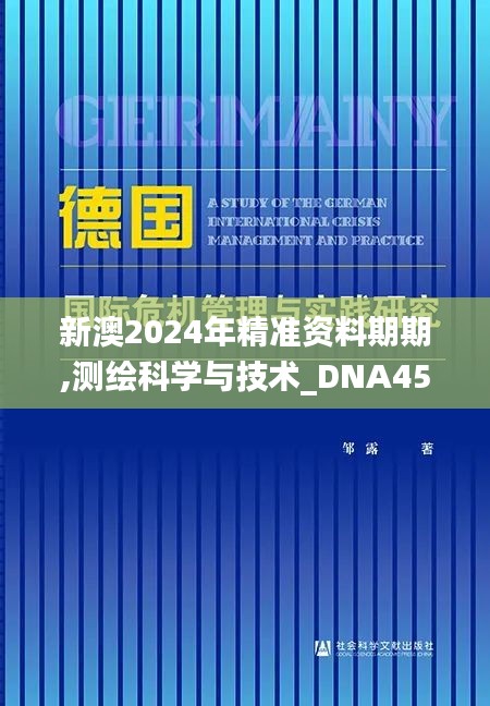 新澳2024年精准资料期期,测绘科学与技术_DNA45.710按需版