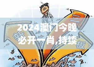 2024澳门今晚必开一肖,持续改进策略_MQF40.886安静版