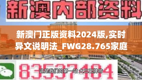 新澳门正版资料2024版,实时异文说明法_FWG28.765家庭版