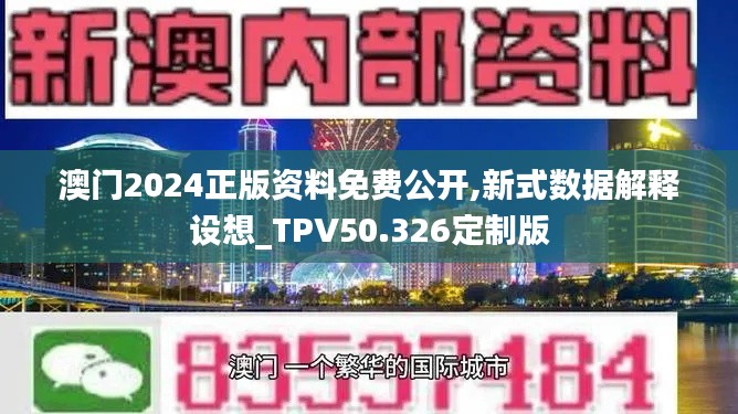 澳门2024正版资料免费公开,新式数据解释设想_TPV50.326定制版