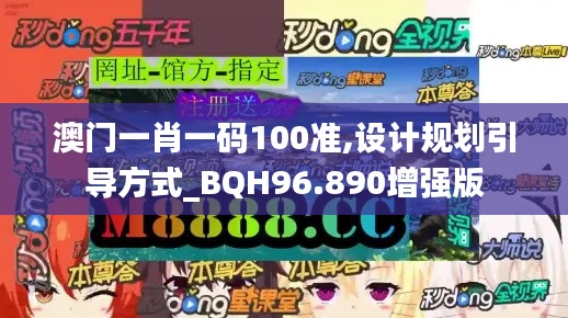 澳门一肖一码100准,设计规划引导方式_BQH96.890增强版