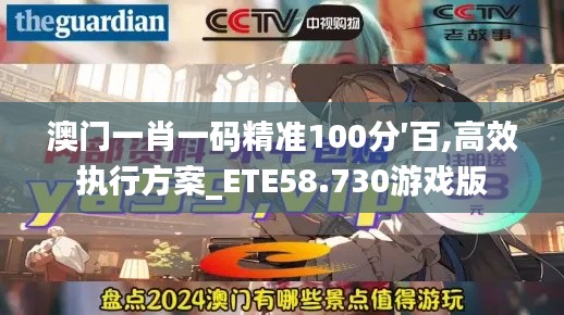 澳门一肖一码精准100分′百,高效执行方案_ETE58.730游戏版