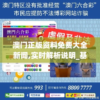 澳门正版资料免费大全新闻,实时解析说明_基础版15.801-8