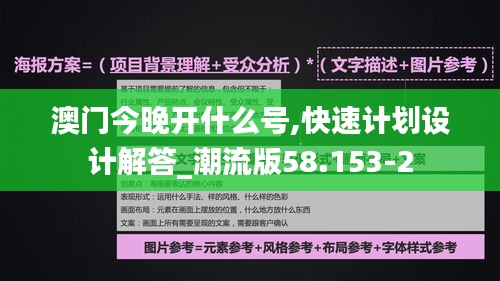 澳门今晚开什么号,快速计划设计解答_潮流版58.153-2