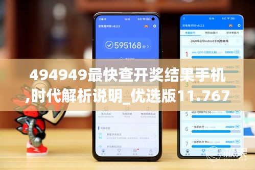 494949最快查开奖结果手机,时代解析说明_优选版11.767-5