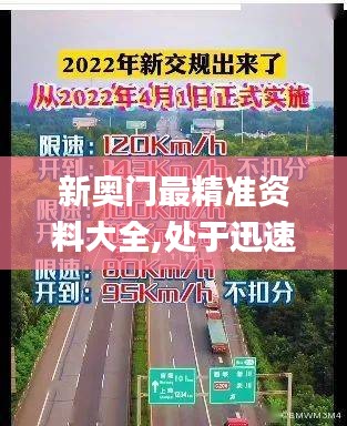 新奥门最精准资料大全,处于迅速响应执行_BHI67.590改制版