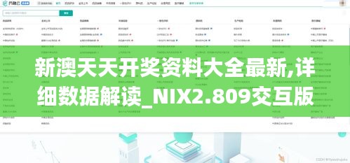 新澳天天开奖资料大全最新,详细数据解读_NIX2.809交互版