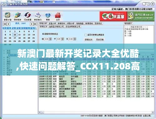 新澳门最新开奖记录大全优酷,快速问题解答_CCX11.208高效版