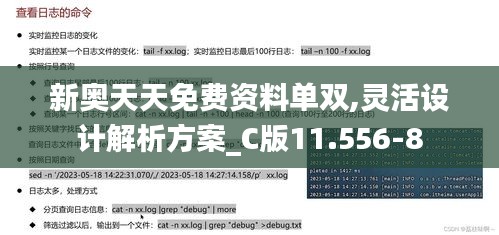 新奥天天免费资料单双,灵活设计解析方案_C版11.556-8