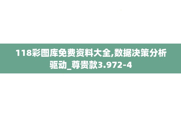 118彩图库免费资料大全,数据决策分析驱动_尊贵款3.972-4