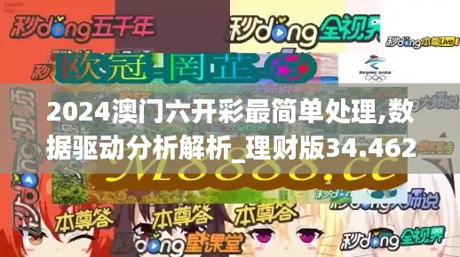 2024澳门六开彩最简单处理,数据驱动分析解析_理财版34.462-8