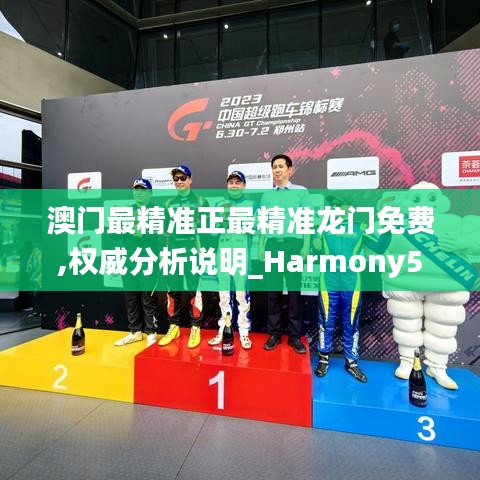 澳门最精准正最精准龙门免费,权威分析说明_Harmony50.443-5