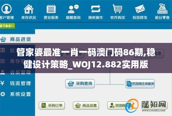 管家婆最准一肖一码澳门码86期,稳健设计策略_WOJ12.882实用版