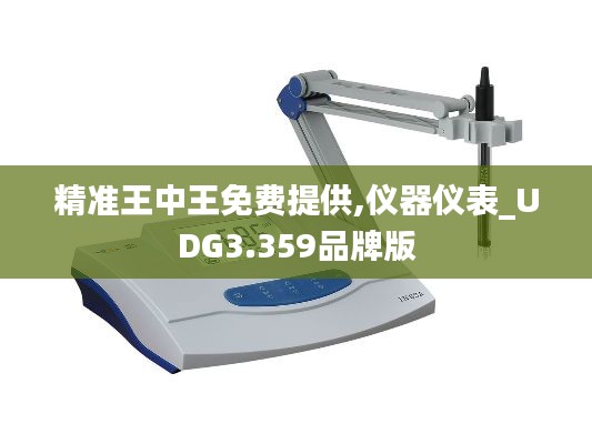 精准王中王免费提供,仪器仪表_UDG3.359品牌版