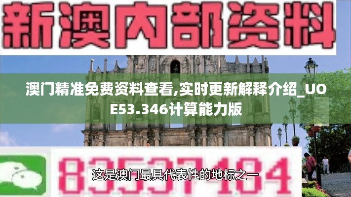 澳门精准免费资料查看,实时更新解释介绍_UOE53.346计算能力版