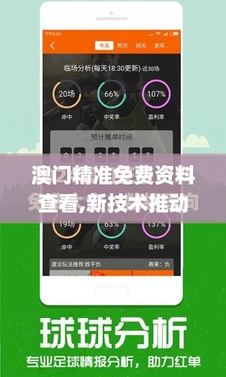 澳门精准免费资料查看,新技术推动方略_DDP79.653跨界版