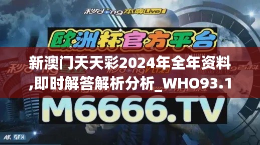 新澳门天天彩2024年全年资料,即时解答解析分析_WHO93.139生活版