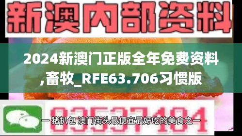 2024新澳门正版全年免费资料,畜牧_RFE63.706习惯版