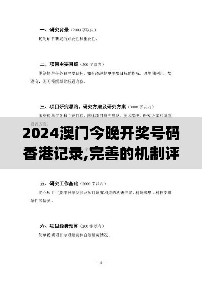 2024澳门今晚开奖号码香港记录,完善的机制评估_tool80.659-6