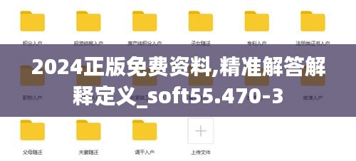 2024正版免费资料,精准解答解释定义_soft55.470-3