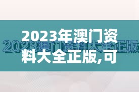 2023年澳门资料大全正版,可依赖操作方案_MDJ97.230贴心版